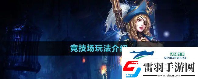 暗黑黎明2競技場怎么玩