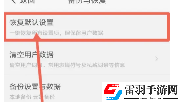 章魚輸入法在哪恢復(fù)默認(rèn)設(shè)置