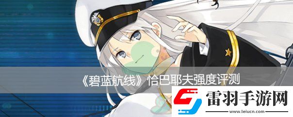 碧藍(lán)航線恰巴耶夫強(qiáng)度評(píng)測(cè)