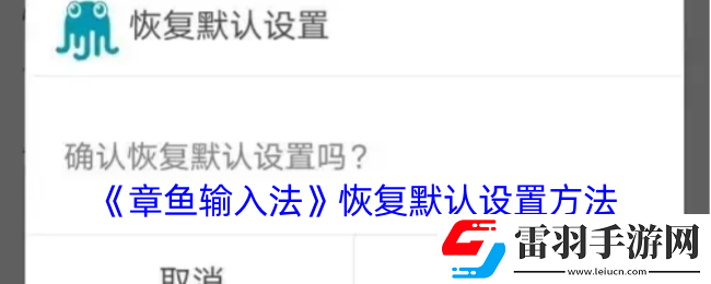 章魚輸入法在哪恢復(fù)默認(rèn)設(shè)置