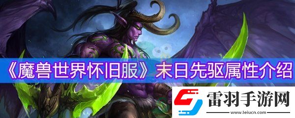 魔獸世界懷舊服末日先驅(qū)物品等級