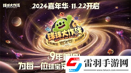 球球大作戰(zhàn)2024嘉年華今日開啟！6億定制嘉年華免費送