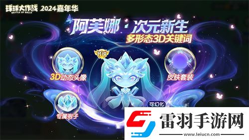 球球大作戰(zhàn)2024嘉年華今日開啟！6億定制嘉年華免費送
