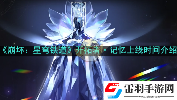 星穹鐵道開(kāi)拓者記憶什么時(shí)候上線(xiàn)