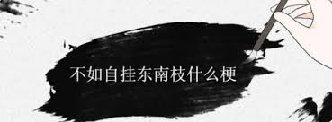 網(wǎng)絡(luò)熱梗