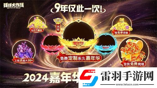 球球大作戰(zhàn)2024嘉年華今日開啟！6億定制嘉年華免費送