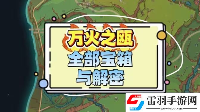 原神萬火之甌奇饋寶箱位置匯總納塔萬火之甌奇饋寶箱位置分享