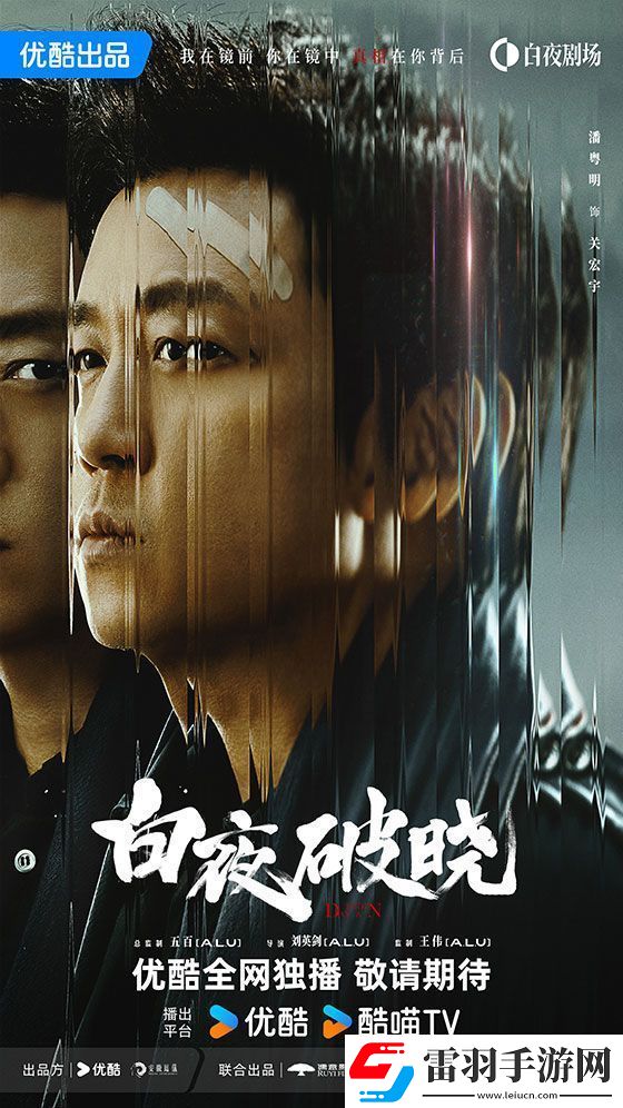 白夜系列之白夜破曉官宣主演全員陣容
