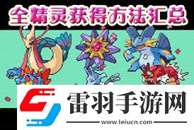 口袋妖怪漆黑的魅影神獸捕捉地點(diǎn)大