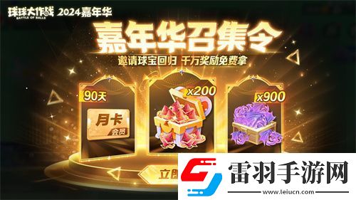 球球大作戰(zhàn)2024嘉年華今日開啟！6億定制嘉年華免費送