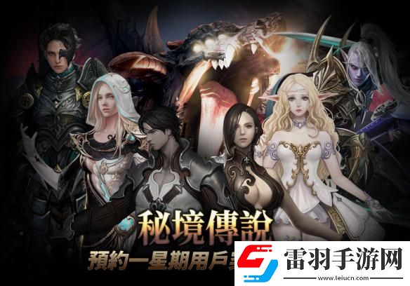 韓國經(jīng)典MMORPG秘境傳說將于3月15日正式全平臺上架