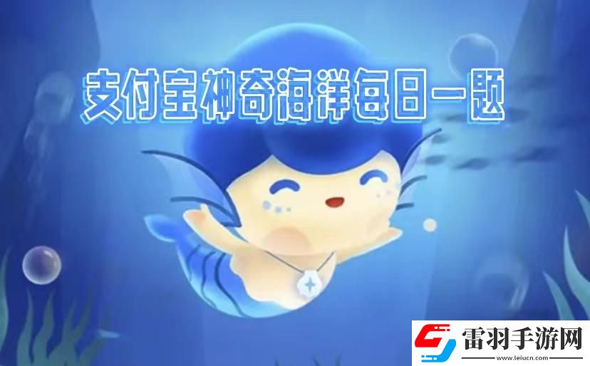 螞蟻森林神奇海洋2024年11月22日答案