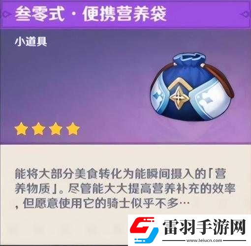 原神中便攜營養(yǎng)袋獨(dú)特作用全解析