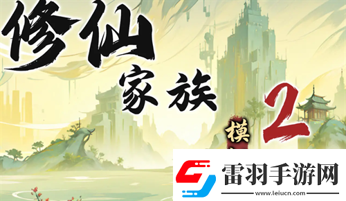 修仙家族模擬器2苦修士發(fā)展路線指南