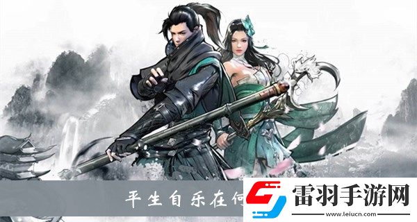 平生自樂(lè)在何處
