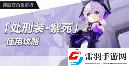 崩壞3手游刑裝紫苑怎么搭配