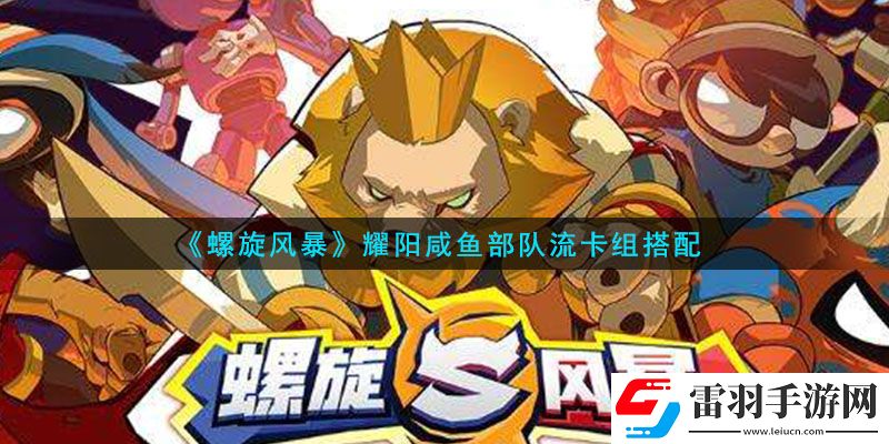 螺旋風(fēng)暴耀陽咸魚部隊流卡怎么玩