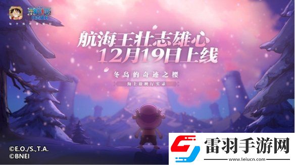 魔方航海王壯志雄心官宣定檔！12月19日全平臺(tái)正式上線