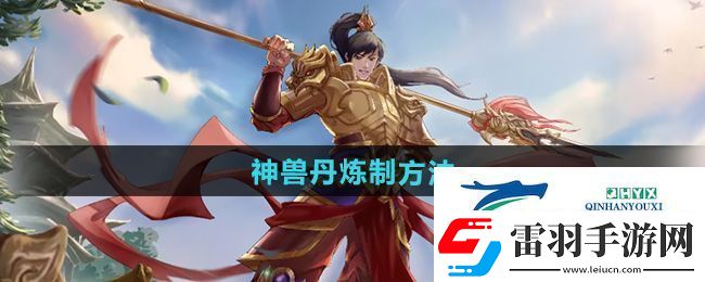 問道神獸丹怎么煉制