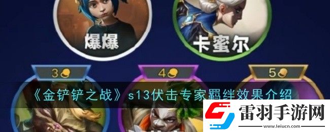 金鏟鏟之戰(zhàn)s13伏擊專家羈絆效果是什么