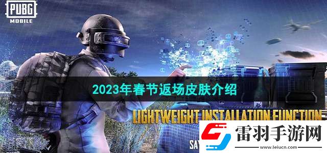 和平精英2023年春節(jié)返場皮膚是什么