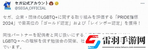 世嘉獲得LGBTQ組織的彩虹認證