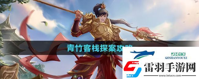 問道手游青竹客棧探案怎么過