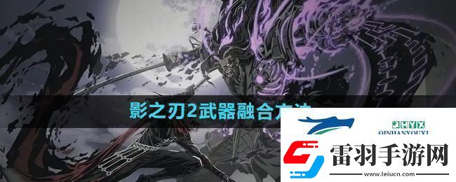 影之刃2武器怎么融合武器融合方法