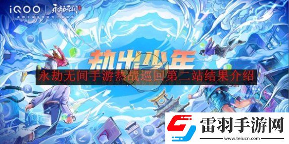 永劫無(wú)間手游熱戰(zhàn)巡回第二站結(jié)果介紹