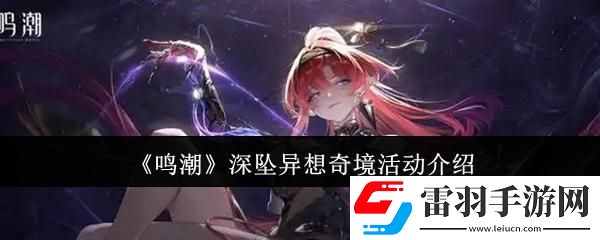 鳴潮深墜異想奇境活動怎么樣