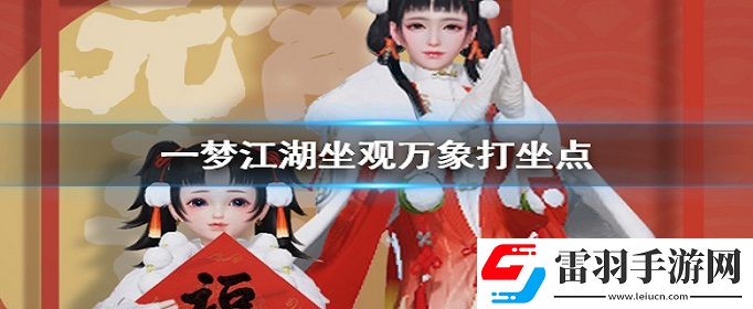 一夢江湖2020年3月23日打坐點在哪