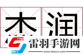潤瀚之意