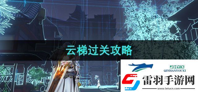 隱世錄云梯任務(wù)怎么過
