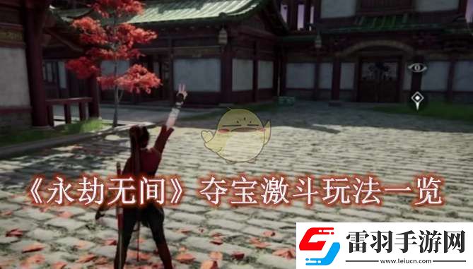 永劫無間手游奪寶激斗怎么玩