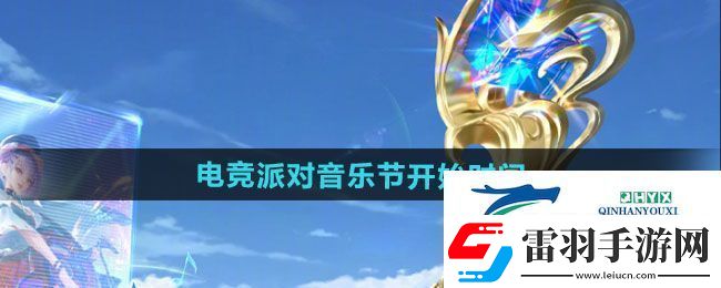 王者榮耀2024電競派對音樂節(jié)活動什么時(shí)候開始