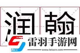 潤瀚之意
