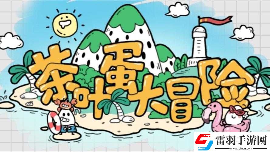 茶葉蛋大冒險(xiǎn)85關(guān)攻略