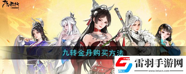 少年歌行風花雪月九轉(zhuǎn)金丹怎么購買