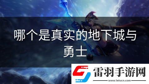 哪個是真實的地下城與勇士