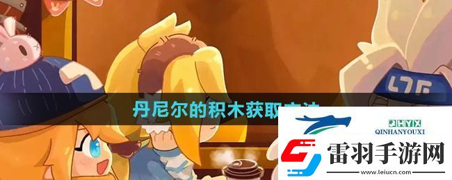 凹凸世界丹尼爾的積木怎么獲得