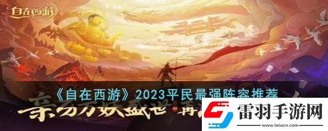 自在西游2023平民最強(qiáng)陣容是什么