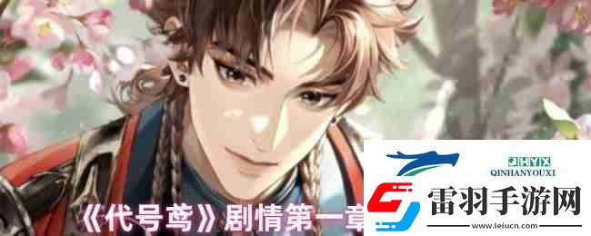 代號(hào)鳶劇情第一章選擇攻略