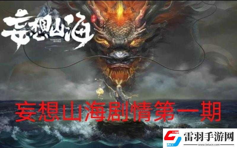 妄想山海探秘