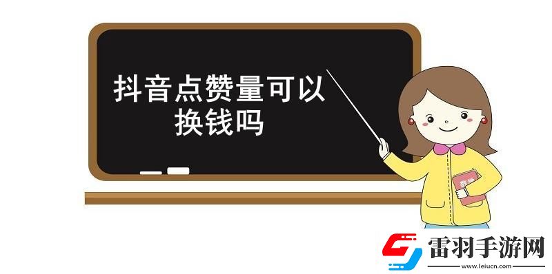 抖音點贊量可以換錢嗎