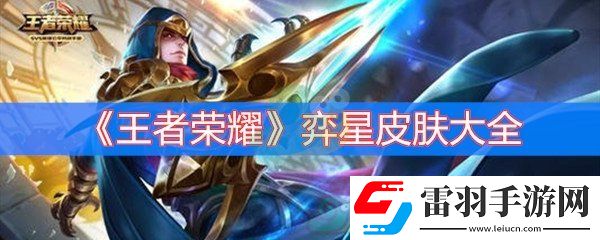 王者榮耀弈星皮膚大全