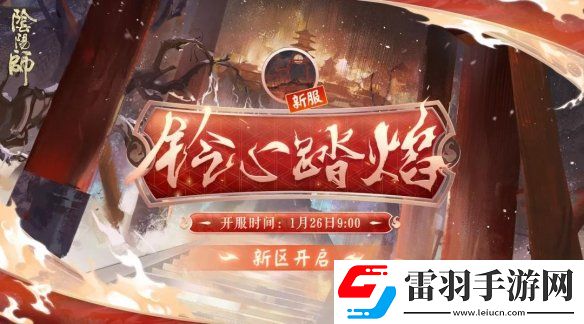 陰陽(yáng)師鈴心踏焰新區(qū)活動(dòng)陰陽(yáng)師春節(jié)新區(qū)鈴心踏焰福利一覽