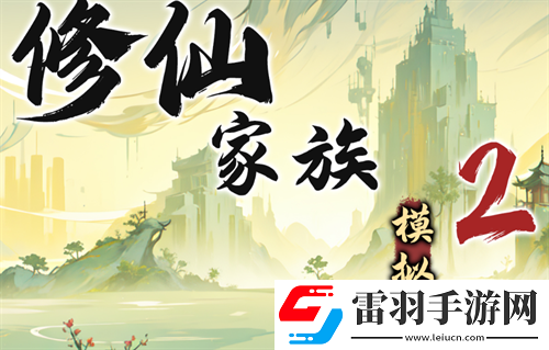 修仙家族模擬器2各類功法屬性加成一覽
