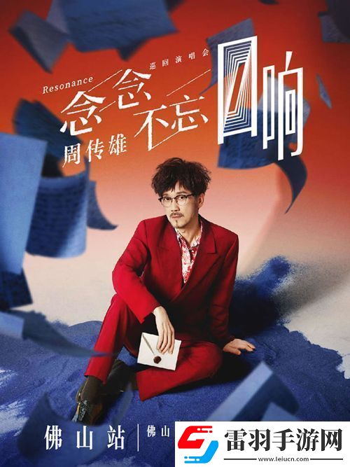 周傳雄念念不忘巡演佛山站11月30日啟動