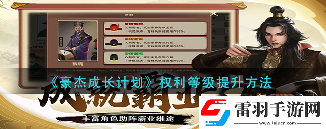 豪杰成長計劃權(quán)利等級怎么提升豪杰成長計劃權(quán)利等級提升方法
