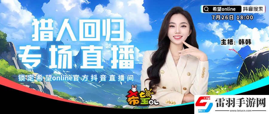 希望OL新服今日開啟獵人職業(yè)強(qiáng)勢來襲